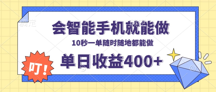 会智能手机就能做，十秒钟一单，有手机就行，随时随地可做单日收益400+-源码天堂