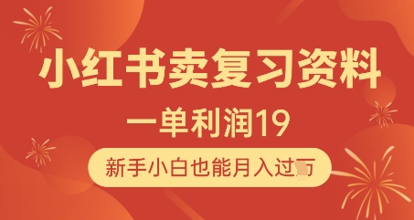 小红书卖复习资料，1单利润19，新手小白也能月入过W-源码天堂