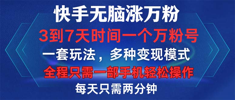 快手无脑涨万粉，3到7天时间一个万粉号，全程一部手机轻松操作，每天只…-源码天堂