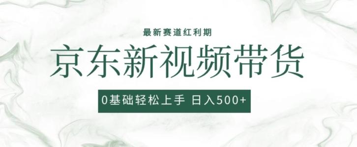2024最新京东视频带货项目，最新0粉强开无脑搬运爆款玩法，小白轻松上手【揭秘】-源码天堂