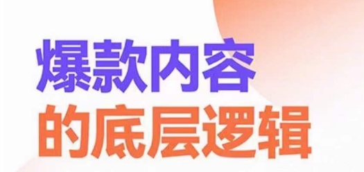 爆款内容的底层逻辑，​揽获精准客户，高粘性、高复购、高成交-源码天堂