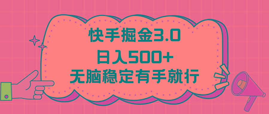 快手掘金3.0最新玩法日入500+   无脑稳定项目-源码天堂