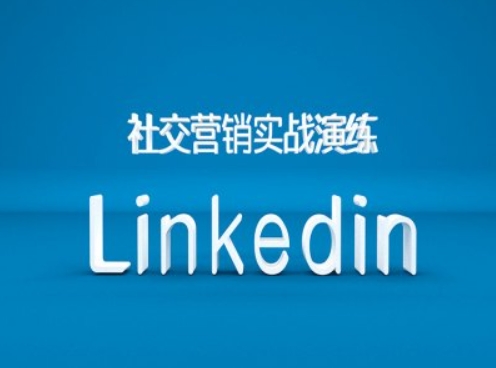社交营销实战演练之Linkedin营销课程，B2B跨境外贸的新出路-源码天堂