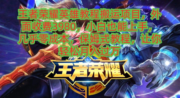 王者荣耀英雄教程搬运项目，小白也能上手，几乎零成本，保姆式教程-源码天堂
