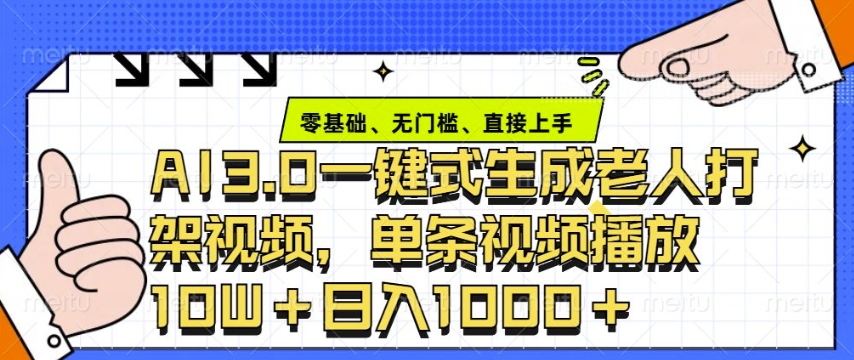 ai3.0玩法快速制作老年人争吵决斗视频，一条视频点赞10W+，单日变现多张-源码天堂