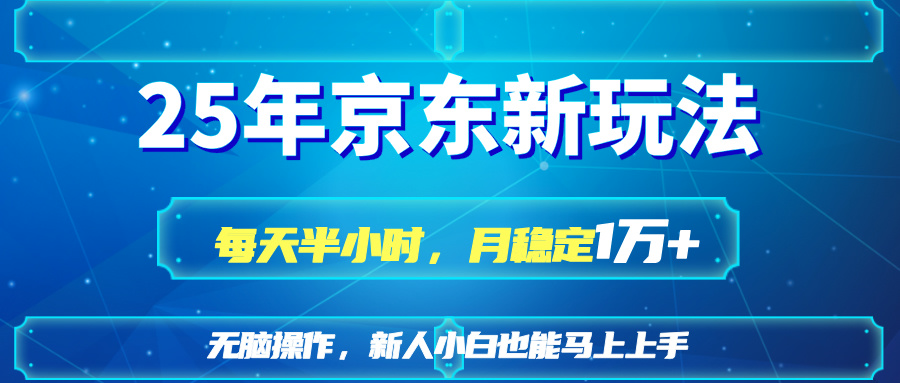 （14309期）25京东新玩法，每天半小时，月稳定1W+-源码天堂