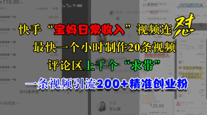 快手“宝妈日常收入”视频连怼，一个小时制作20条视频，评论区上千个“求带”，一条视频引流200+精准创业粉-源码天堂