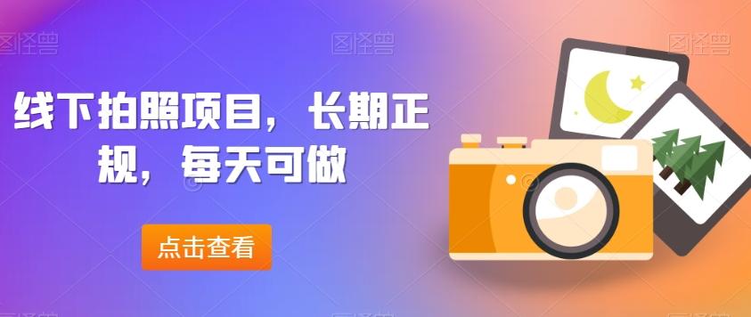 线下拍照项目，长期正规，每天可做-源码天堂