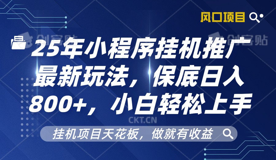 2025年小程序挂机推广最新玩法，保底日入800+，小白轻松上手-源码天堂