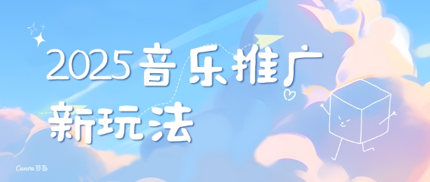 2025新版音乐推广赛道最新玩法，打造出自己的账号风格-源码天堂