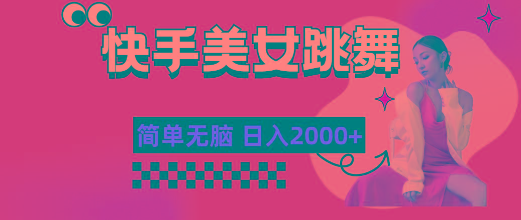 快手-美女跳舞，简单无脑，轻轻松松日入2000+-源码天堂