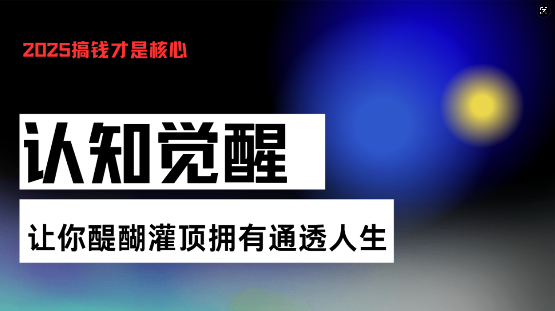 认知觉醒，让你醍醐灌顶拥有通透人生，掌握强大的秘密！觉醒开悟课-源码天堂