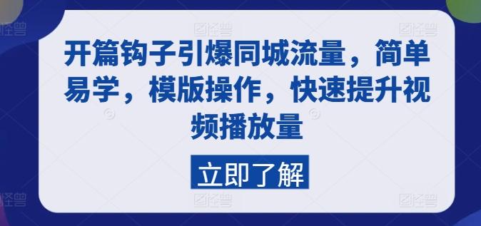 开篇钩子引爆同城流量，简单易学，模版操作，快速提升视频播放量-源码天堂