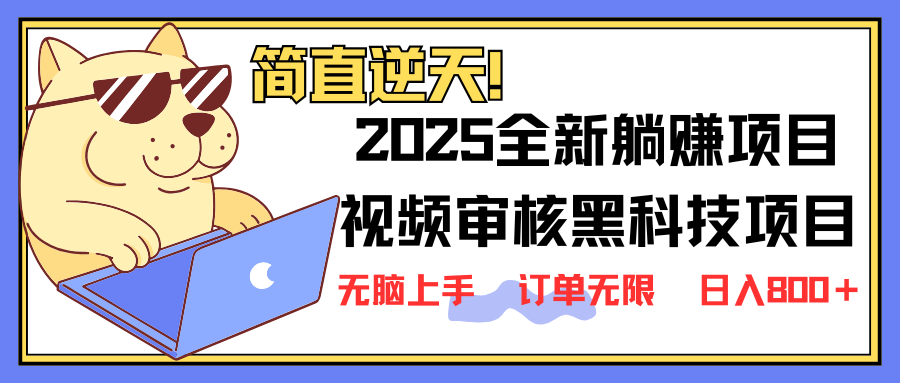 （14141期）2025 全新视频审核黑科技项目登场，新手小白无脑上手5秒闭眼出单，订单…-源码天堂