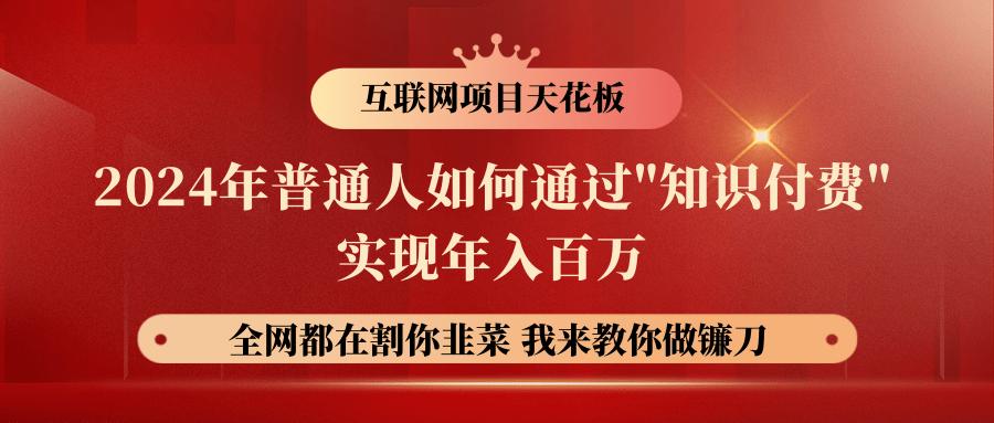 2024年普通人如何通过”知识付费”月入十万年入百万，实现财富自由-源码天堂