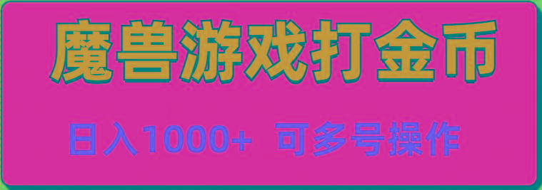 魔兽美服全自动打金币，日入1000+ 可多号操作-源码天堂