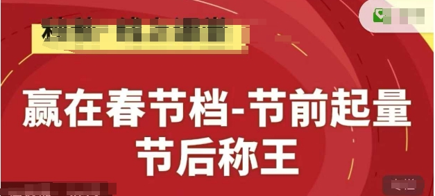 赢在春节档-节前起量，后称王，淘系精品线上系列课-源码天堂