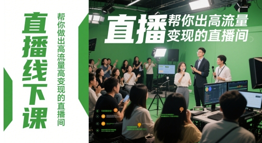 直播线下课，帮你做出高流量高变现的直播间-源码天堂