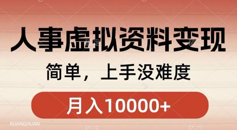 人事刚需资料变现，几分钟一个作品，小白简单上手，月入1w+-源码天堂
