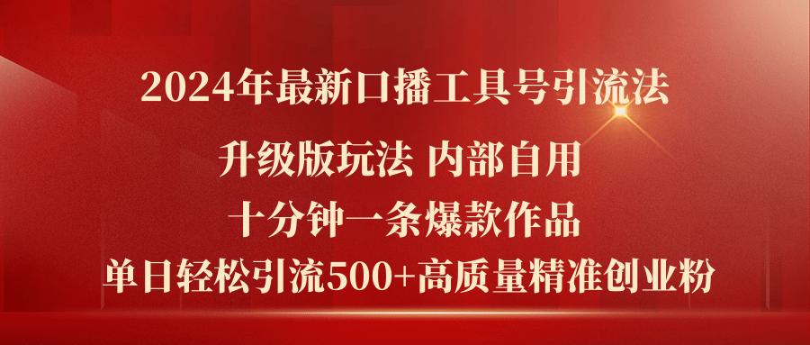 2024年最新升级版口播工具号引流法，十分钟一条爆款作品，日引流500+高…-源码天堂