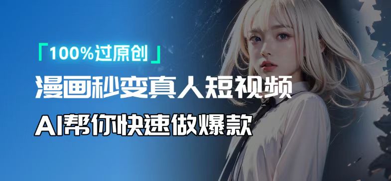 人人可操作！用AI软件转卡通人物为真人，轻松制作高收益视频！-源码天堂