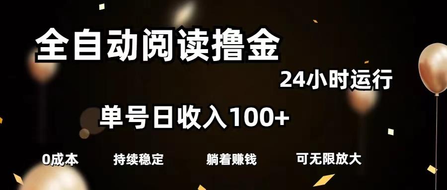 全自动阅读撸金，单号日入100+可批量放大，0成本有手就行-源码天堂
