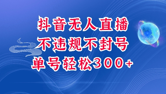抖音无人挂JI项目，单号纯利300+稳稳的，深层揭秘最新玩法，不违规也不封号【揭秘】-源码天堂