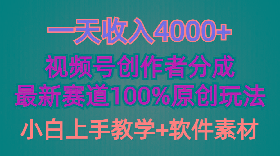 (9694期)一天收入4000+，视频号创作者分成，最新赛道100%原创玩法，小白也可以轻…-源码天堂