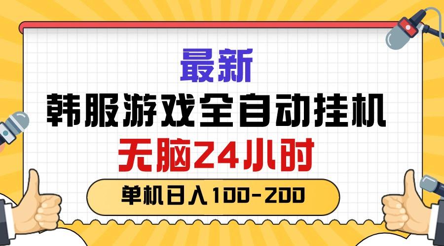 最新韩服游戏全自动挂机，无脑24小时，单机日入100-200-源码天堂