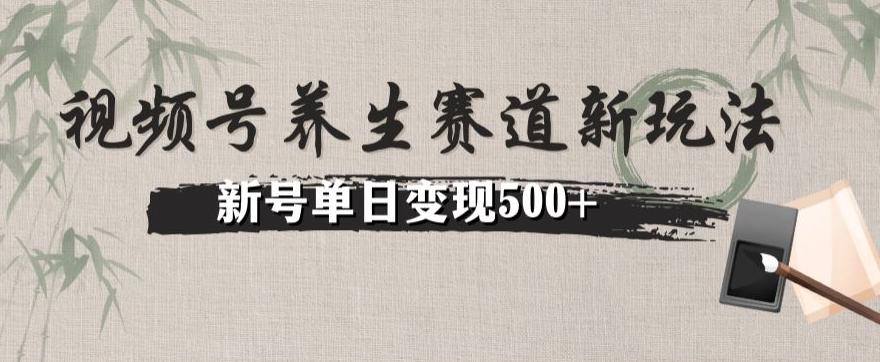 视频号养生赛道暴力掘金（懒人玩法）无脑搬运，新号日入500+-源码天堂