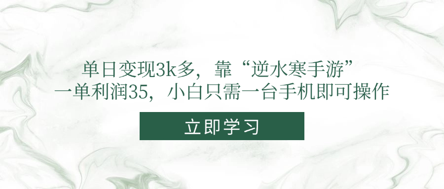 单日变现3k多，靠“逆水寒手游”，一单利润35，小白只需一台手机即可操作-源码天堂