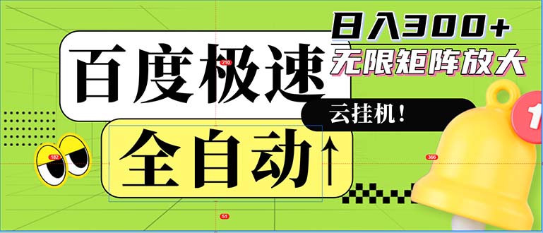 全自动！老平台新玩法，百度极速版，可无限矩阵，日入300+-源码天堂
