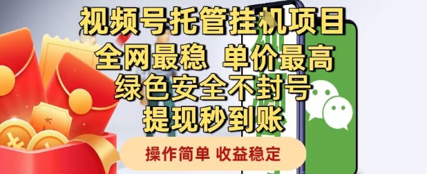 视频号托管挂G项目全网最稳，单价最高，绿色安全不封号提现秒到账，操作简单，收益稳定【揭秘】-源码天堂