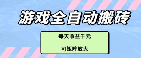 游戏全自动打金搬砖项目，每天收益多张，可矩阵放大【揭秘】-源码天堂