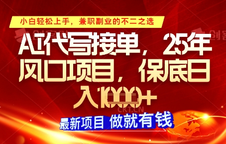 AI代写接单，多劳多得，单子接不完，保底日入1k+【揭秘】-源码天堂