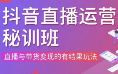 直播运营个体培训(更新3月21-22日现场课),直播与带货变现的有结果玩法-源码天堂