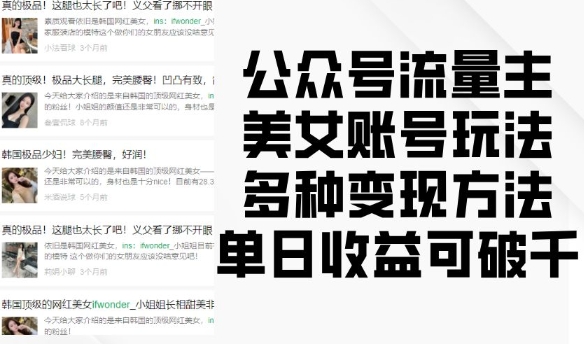 公众号流量主美女账号玩法，多种变现方法，单日收益可破千-源码天堂