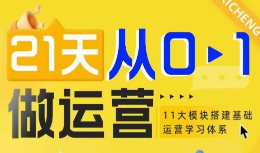 21天从0-1做运营，11大维度搭建基础运营学习体系-源码天堂