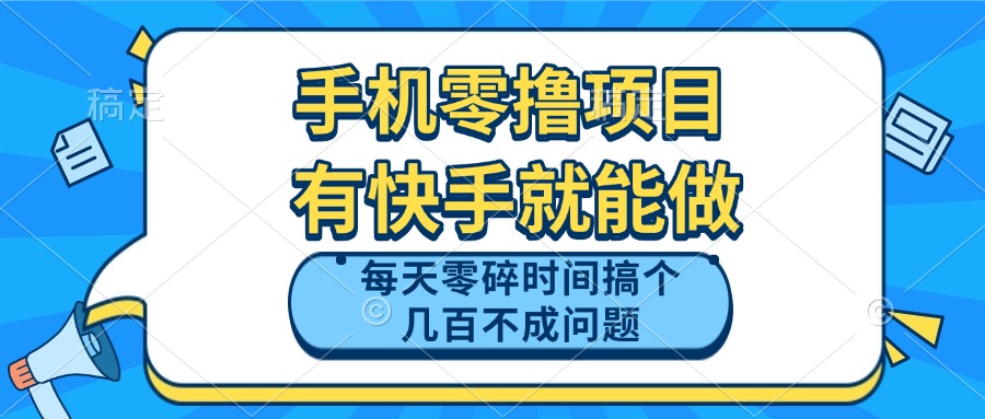 手机零撸项目，有快手就可以做，每天零碎时间搞个几百块不成问题-源码天堂