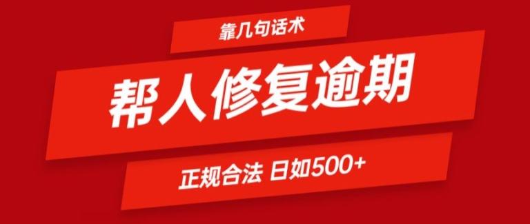 靠一套话术帮人解决逾期日入500+ 看一遍就会(正规合法)【揭秘】-源码天堂
