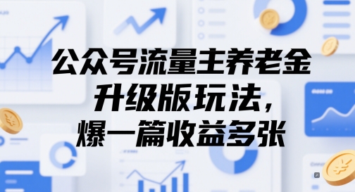 公众号流量主养老金升级版玩法，爆一篇收益多张-源码天堂