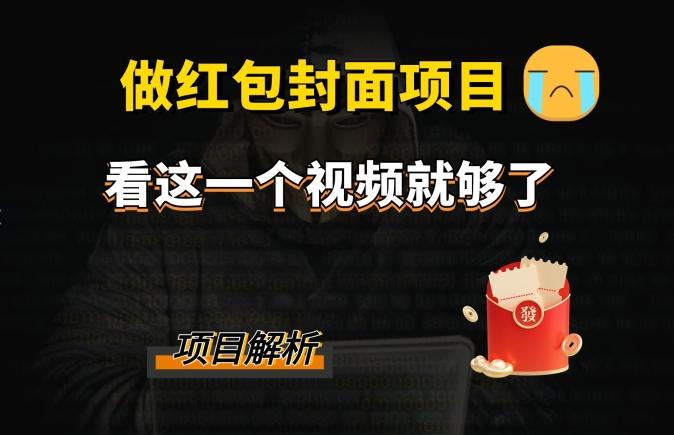 微信红包封面引流+裂变，低成本引流10w+-源码天堂