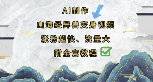 AI制作山海经异兽变身视频，涨粉超快，流量大，附全套教程-源码天堂