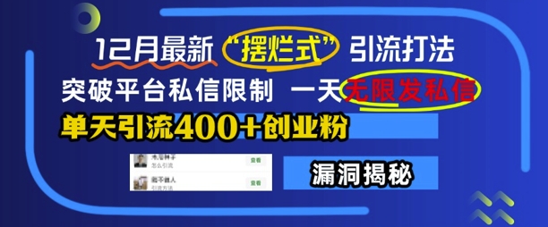 12月最新“摆烂式”引流打法，突破平台私信限制，一天无限发私信，单天引流400+创业粉-源码天堂