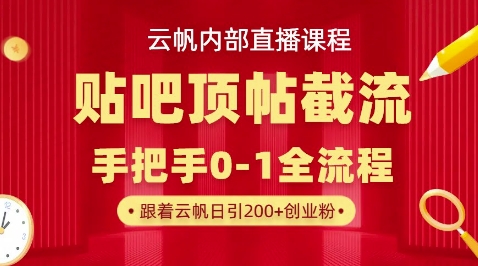 【云帆内部直播课】百度贴吧顶帖回帖引流玩法，单号单日引300+精准创业粉-源码天堂