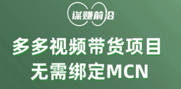 多多视频带货个人版 ，无需绑定mcn，简单操作月入3000+-源码天堂
