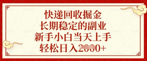 快递回收掘金，长期稳定的副业，新手小白当天上手，轻松日入数张【揭秘】-源码天堂