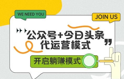 公众号+今日头条双代运营，收益可观，有账号就行，单日稳定变现多张【揭秘】-源码天堂