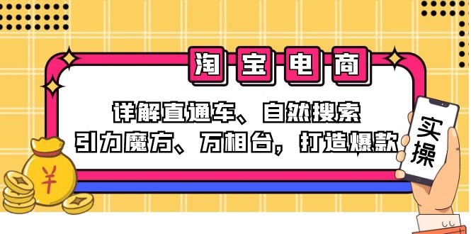 2024淘宝电商课程：详解直通车、自然搜索、引力魔方、万相台，打造爆款-源码天堂