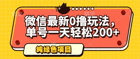 微信最新0撸玩法，单号一天轻松200+，绿色不违规【揭秘】-源码天堂